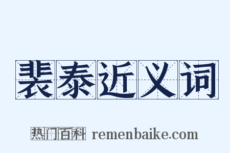 裴泰近义词是什么意思的图片